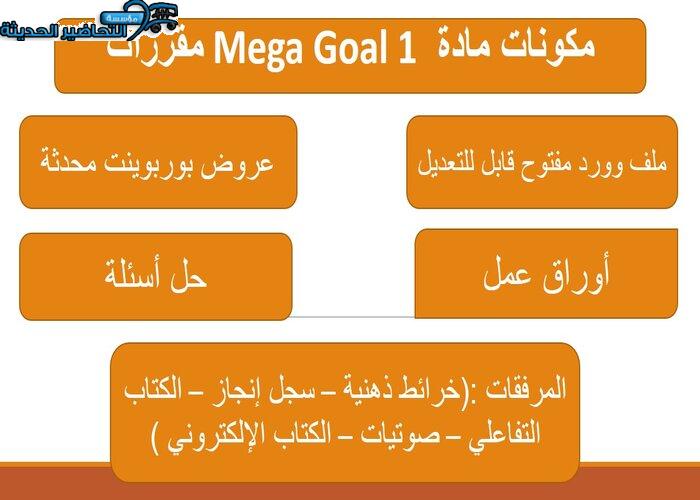حل اسئلة درس Unit 4 Lesson 4 مادة Mega Goal 1 مقررات  