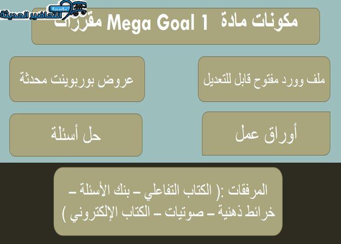 حل اسئلة درس Unit 2 Lesson 6 مادة Mega Goal 1 مقررات