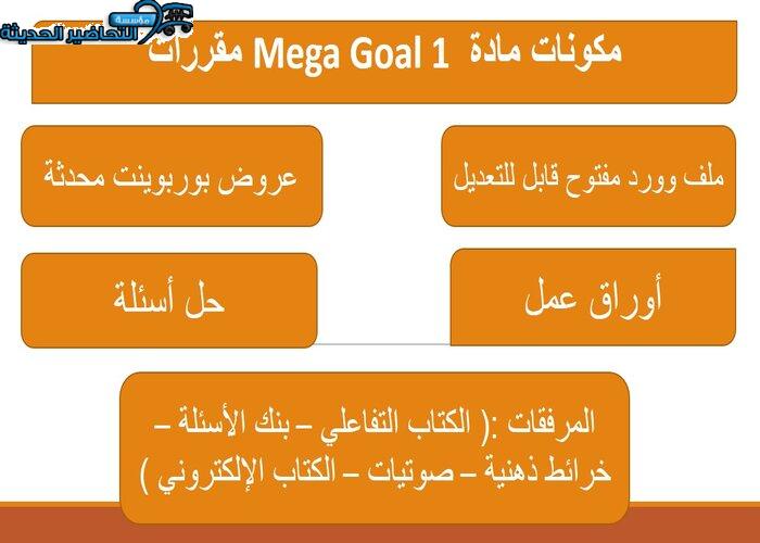 بوربوينت درس Unit 5 Lesson 5 مادة Mega Goal 1 مقررات