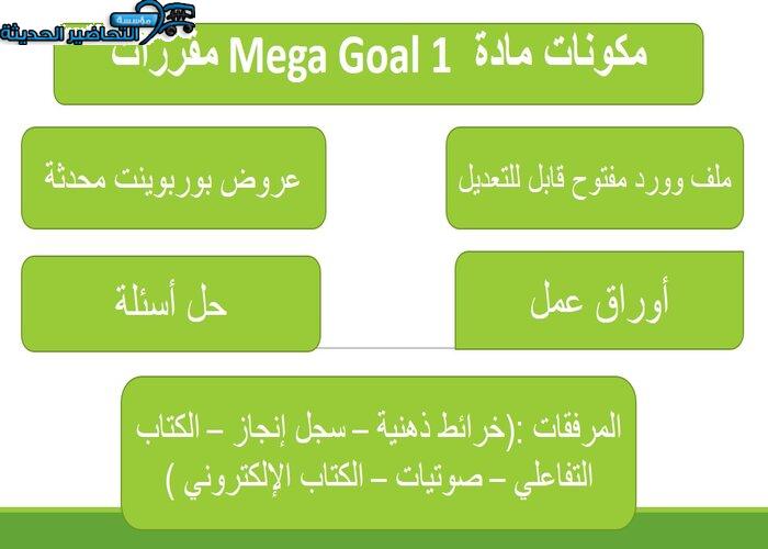 حل اسئلة درس Unit 2 Lesson 9 مادة Mega Goal 1 مقررات 