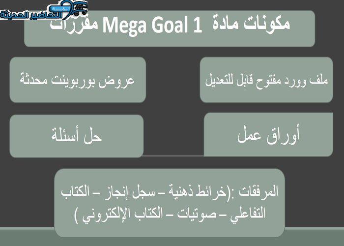 حل اسئلة درس Unit 3 Lesson 8 مادة Mega Goal 1 مقررات 