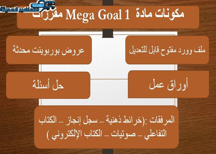حل اسئلة درس Unit 3 Lesson 9 مادة Mega Goal 1 مقررات 