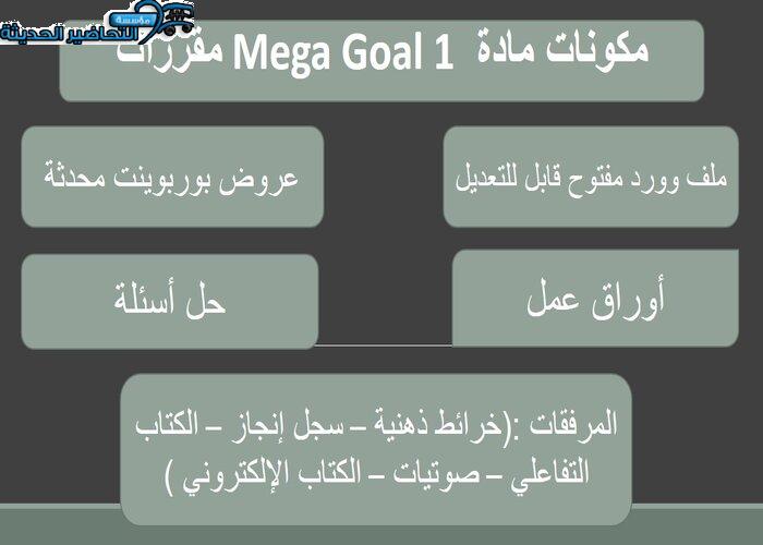 حل اسئلة درس Unit 3 Lesson 7 مادة Mega Goal 1 مقررات 