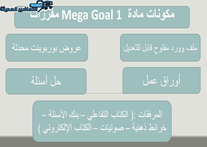 بوربوينت درس Unit 5 Lesson 10 مادة Mega Goal 1 مقررات  