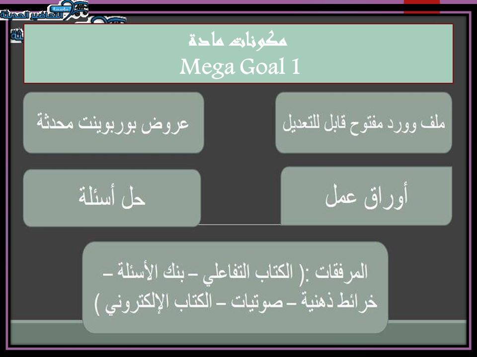 مكونات مادة Mega Goal 1 مقررات