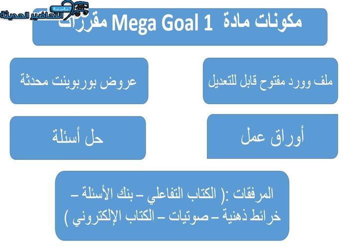 تحضير درس Unit 5 Lesson 6 مادة Mega Goal 1 مقررات 