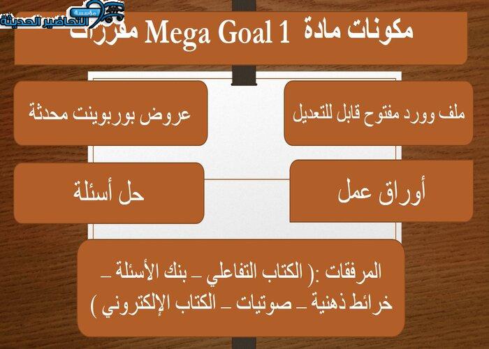 بوربوينت درس Unit 2 Lesson 1 مادة Mega Goal 1 مقررات