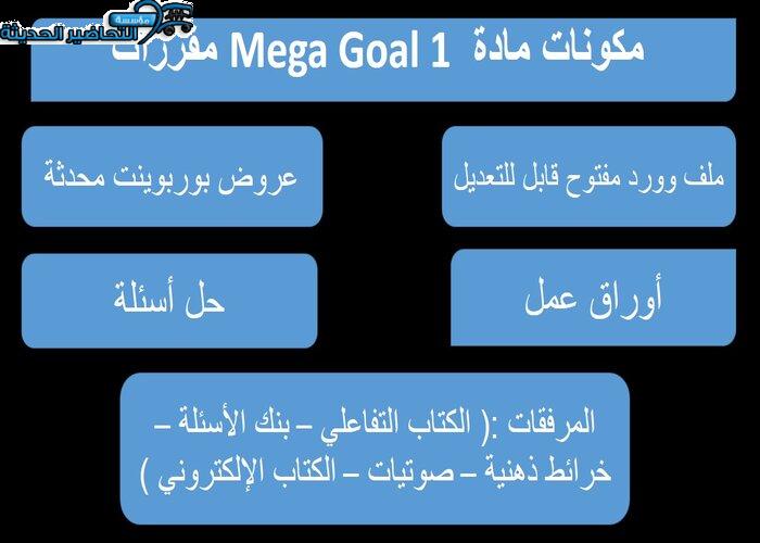 ورق عمل درس Unit 2 Lesson 8 مادة Mega Goal 1 مقررات