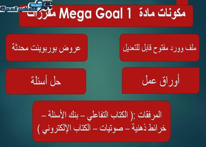 تحضير درس Unit 5 Lesson 8 مادة Mega Goal 1 مقررات