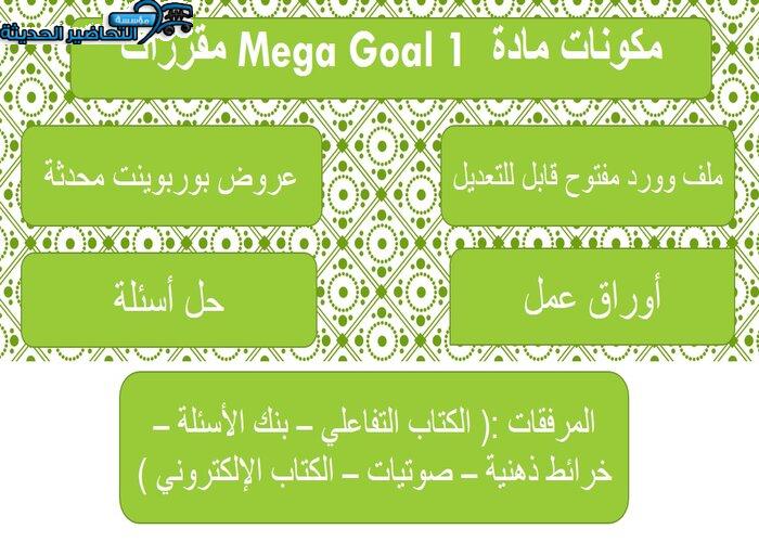 بوربوينت درس Unit 3 Lesson 13 مادة Mega Goal 1 مقررات