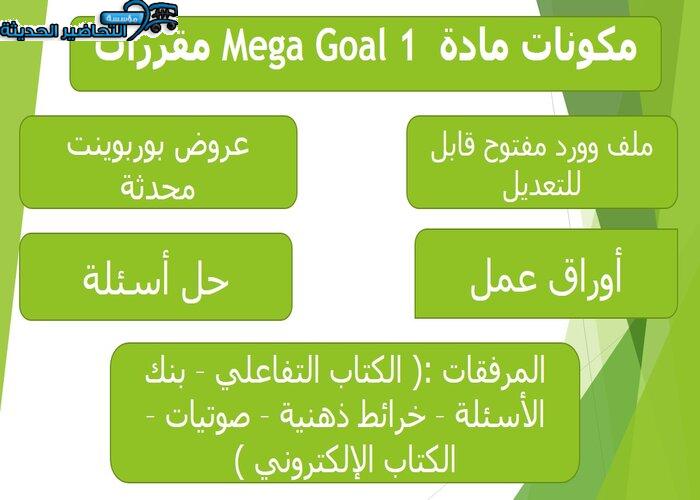بوربوينت درس Unit 2 Lesson 2 مادة Mega Goal 1 مقررات 