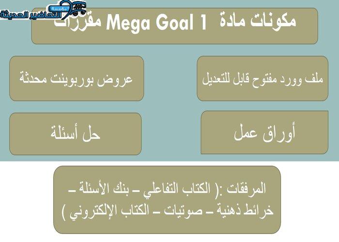ورق عمل درس Unit 3 Lesson 13 مادة Mega Goal 1 مقررات 