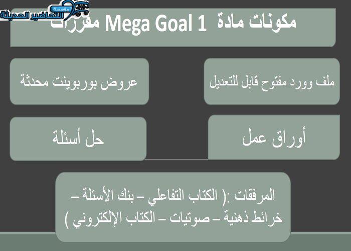 بوربوينت درس Unit 1 Lesson 11 مادة Mega Goal 1 مقررات