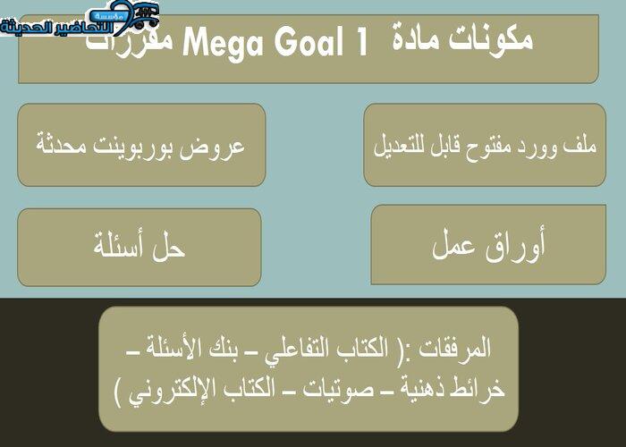 تحضير درس Unit 2 Lesson 3 مادة Mega Goal 1 مقررات