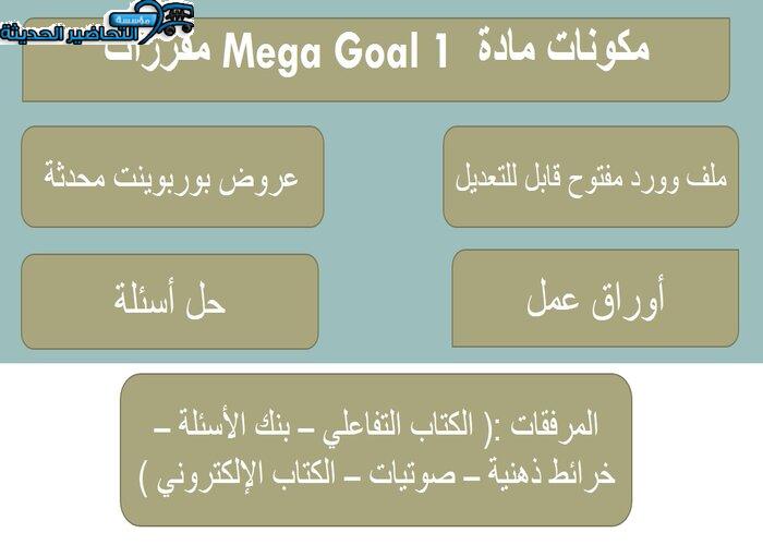 حل اسئلة درس Unit 5 Lesson 12 مادة Mega Goal 1 مقررات