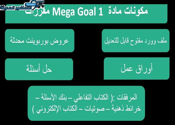 تحضير درس Unit 1 Lesson 11 مادة Mega Goal 1 مقررات  