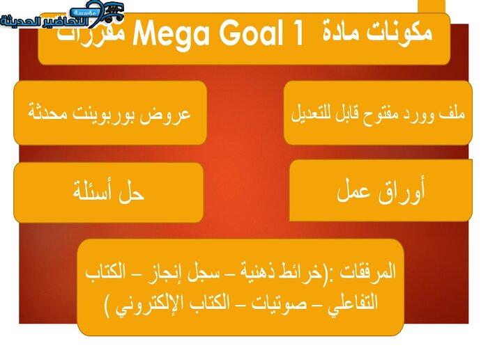 حل اسئلة درس Unit 5 Lesson 5 مادة Mega Goal 1 مقررات 