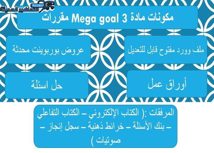 مكونات مادة Mega goal 3 مقررات 