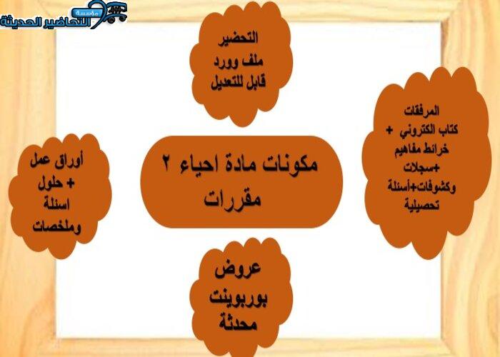تحضير مادة احياء 2 مقررات