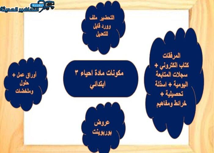 كتاب الطالب لمادة أحياء 3 مقررات