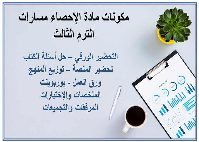 ملخص مادة الإحصاء مسارات الترم الثالث