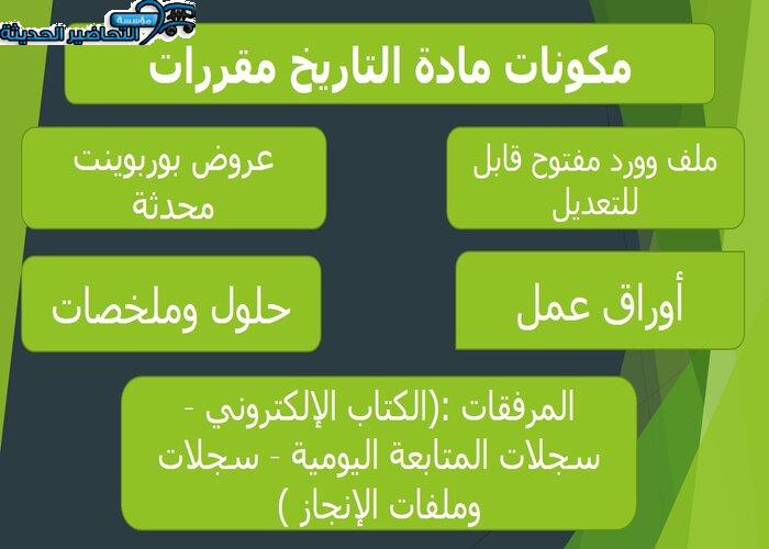 تحاضير مادة التاريخ مقررات