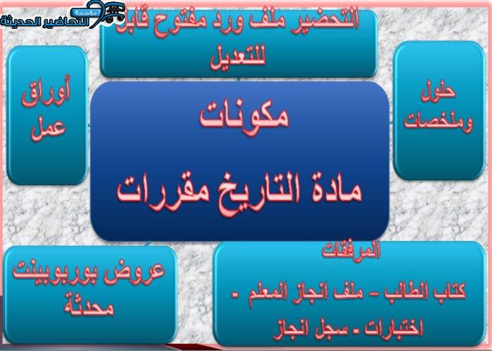 مكونات مادة التاريخ مقررات