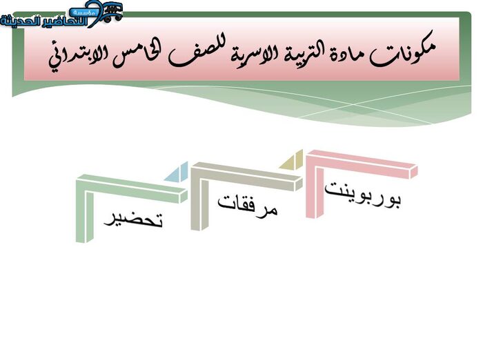 مكونات مادة التربية الاسرية للصف الخامس الابتدائي