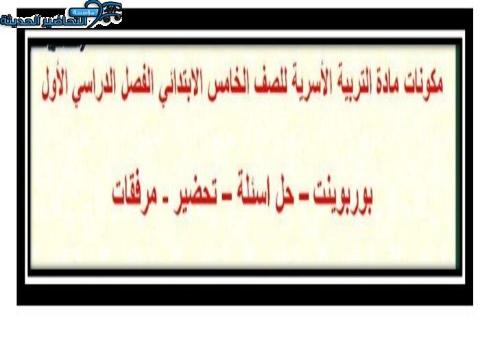 مكونات مادة التربية الاسرية للصف الخامس