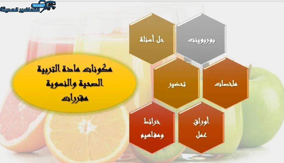 مكونات مادة التربية الصحية والنسوية مقررات 