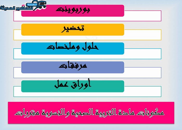 مكونات مادة التربية الصحية والنسوية مقررات