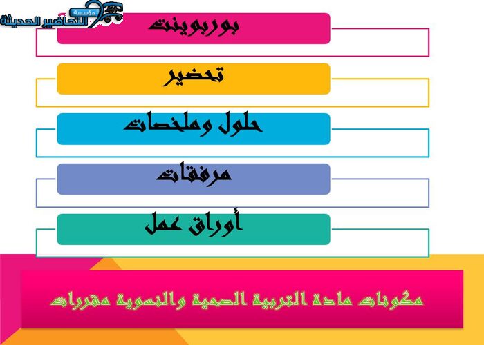مكونات مادة التربية الصحية والنسوية مقررات