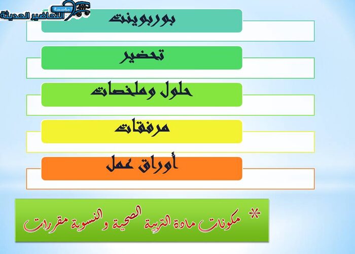 مكونات مادة التربية الصحية والنسوية مقررات