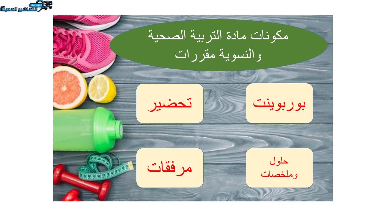 مكونات مادة التربية الصحية والنسوية مقررات