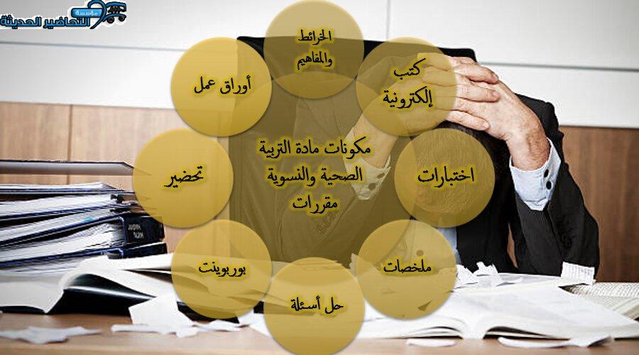 مكونات مادة التربية الصحية والنسوية مقررات