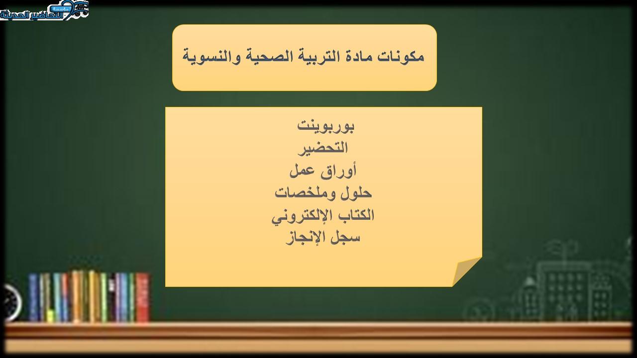 مكونات مادة التربية الصحية والنسوية