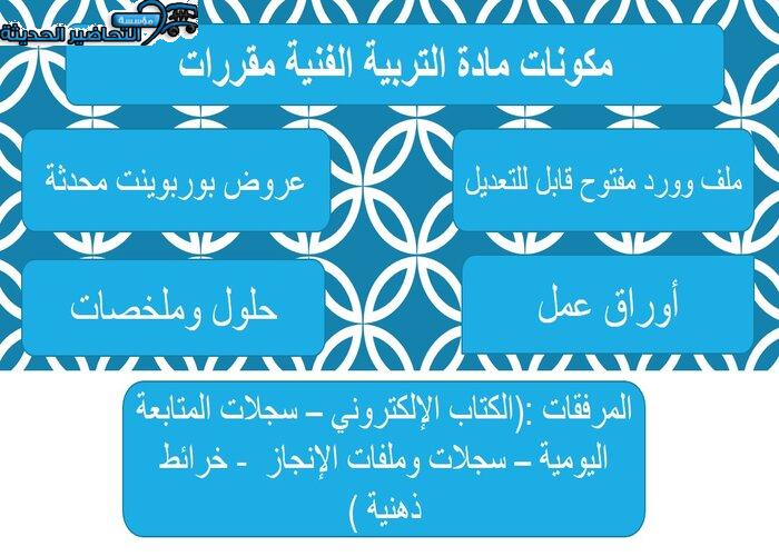 تحاضير مادة التربية الفنية