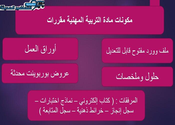 حل اسئله مادة التربية المهنية مقررات