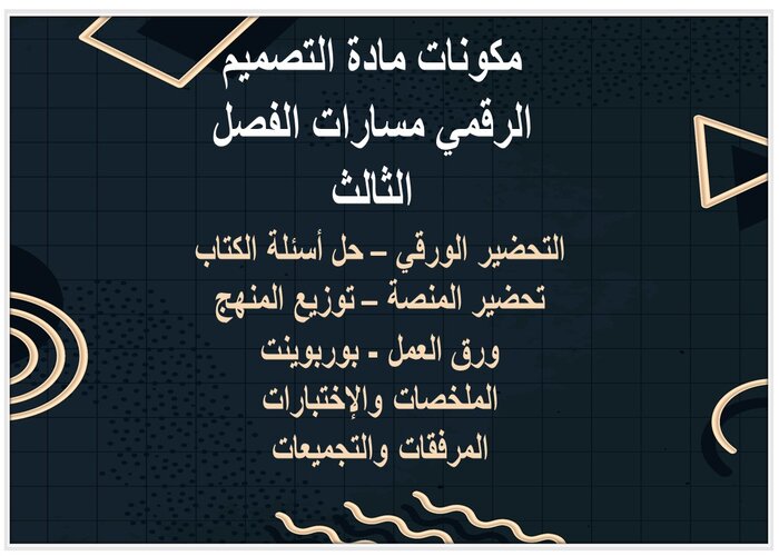 ملف انجاز مادة التصميم الرقمي مسارات الفصل الثالث