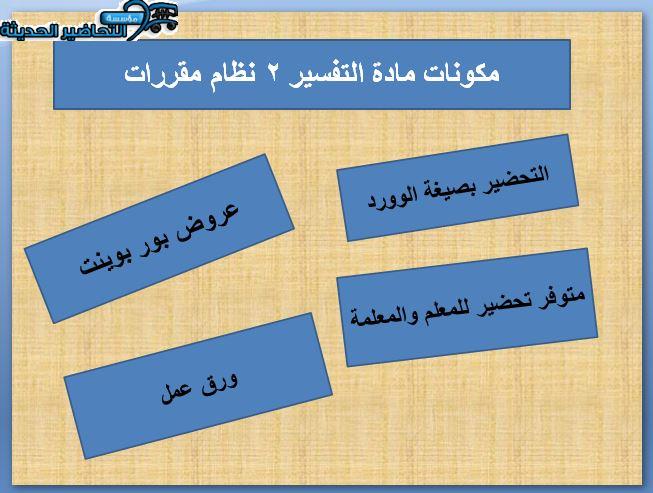 بوربوينت مادة التفسير 2 نظام مقررات