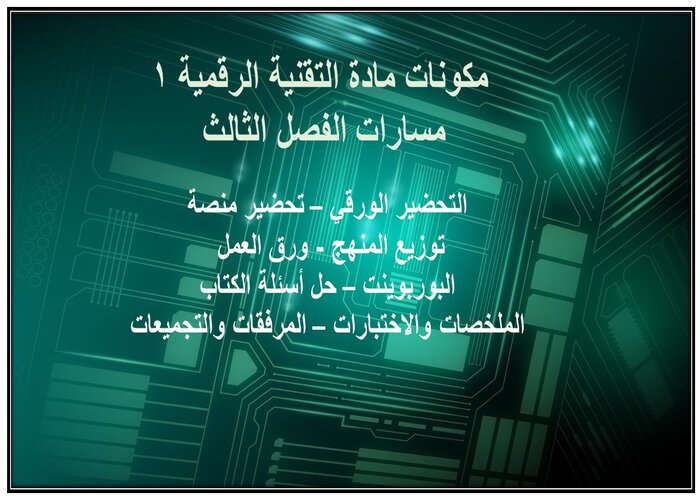 تحضير المنصة مادة التقنية الرقمية 1 مسارات الفصل الثالث تحضير المنصة مادة التقنية الرقمية 1 مسارات الفصل الثالث