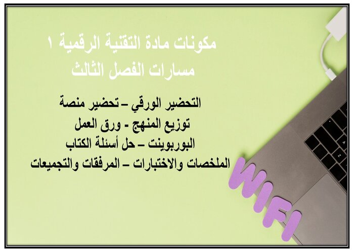 اغلاق الدرس مادة التقنية الرقمية 1 مسارات الفصل الثالث اغلاق الدرس مادة التقنية الرقمية 1 مسارات الفصل الثالث