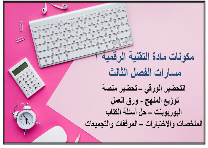 اثراءات مادة التقنية الرقمية 1 مسارات الفصل الثالث اثراءات مادة التقنية الرقمية 1 مسارات الفصل الثالث
