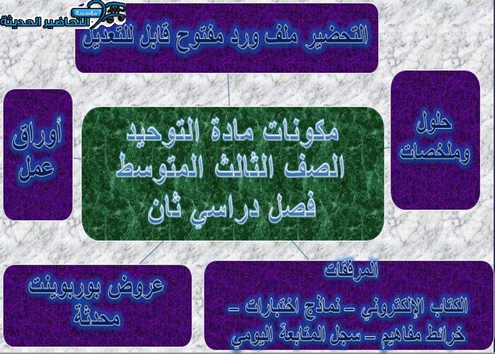 تحضير درس الواجب تجاه السحر والسحرة مادة التوحيد ثالث متوسط فصل دراسي ثاني