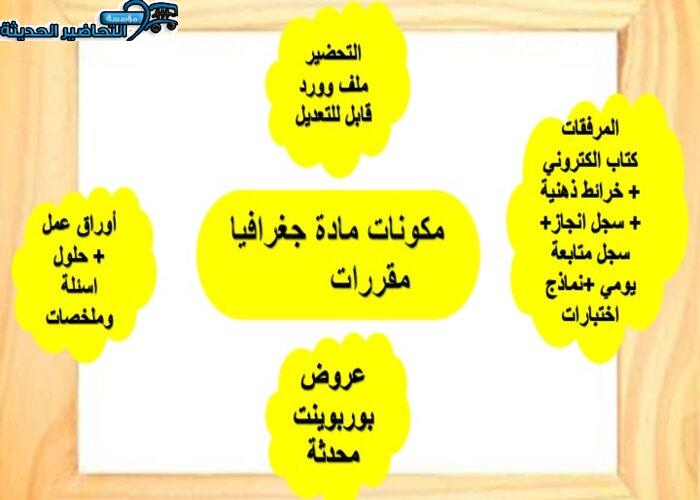 تحضير مادة الجغرافيا مقررات 
