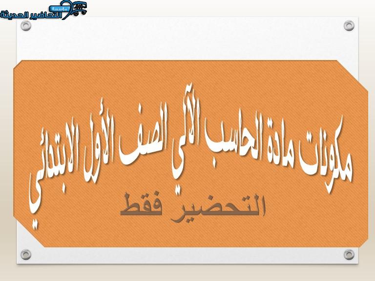 مكونات مادة الحاسب الآلي الصف الأول الابتدائي