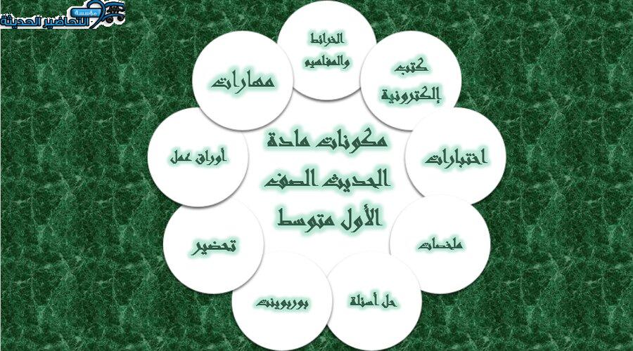 مكونات مادة الحديث الصف الأول متوسط 