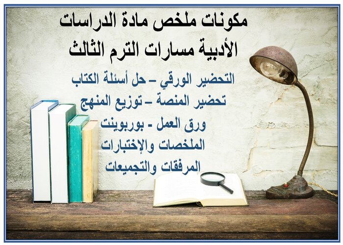 ملخص مادة الدراسات الأدبية مسارات الترم الثالث