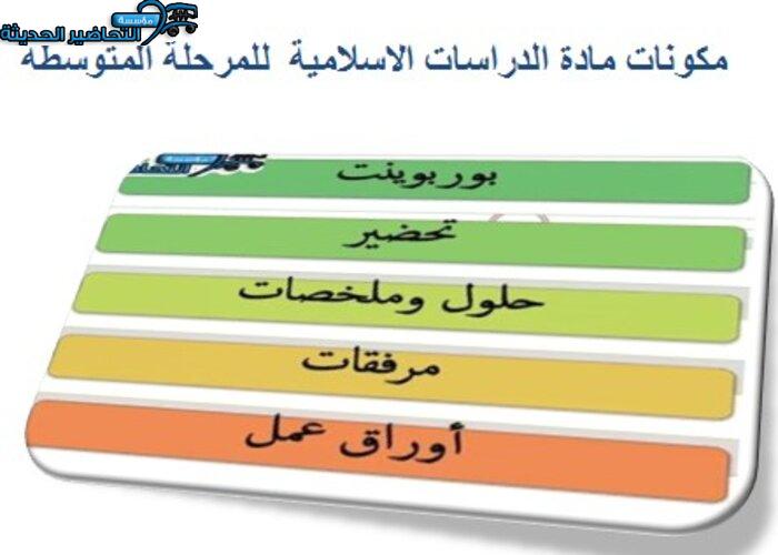 أوراق عمل مادة الدراسات الإسلامية الصف الأول المتوسط