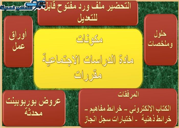 مكونات مادة الدراسات الاجتماعية مقررات 